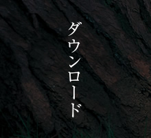 ダウンロード