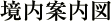 境内案内図