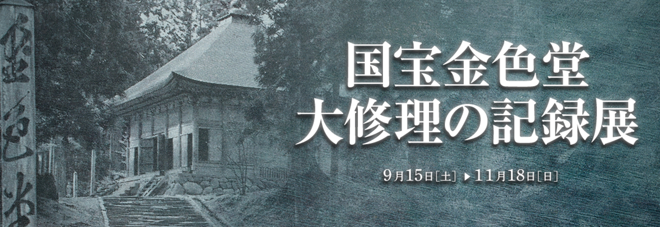 国宝金色堂大修理の記録展