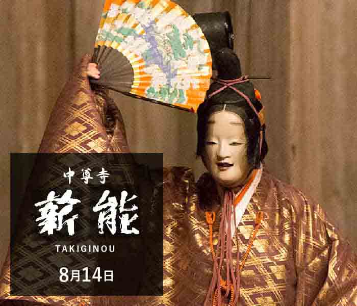 薪能