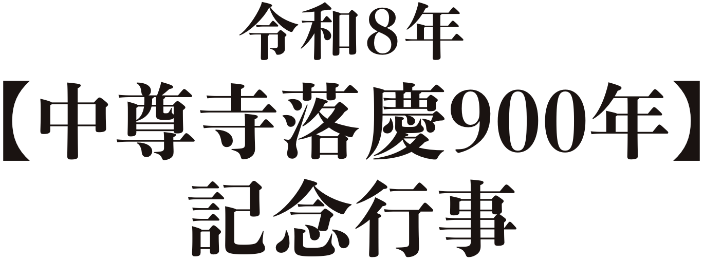 令和8年「中尊寺落慶900年」記念行事