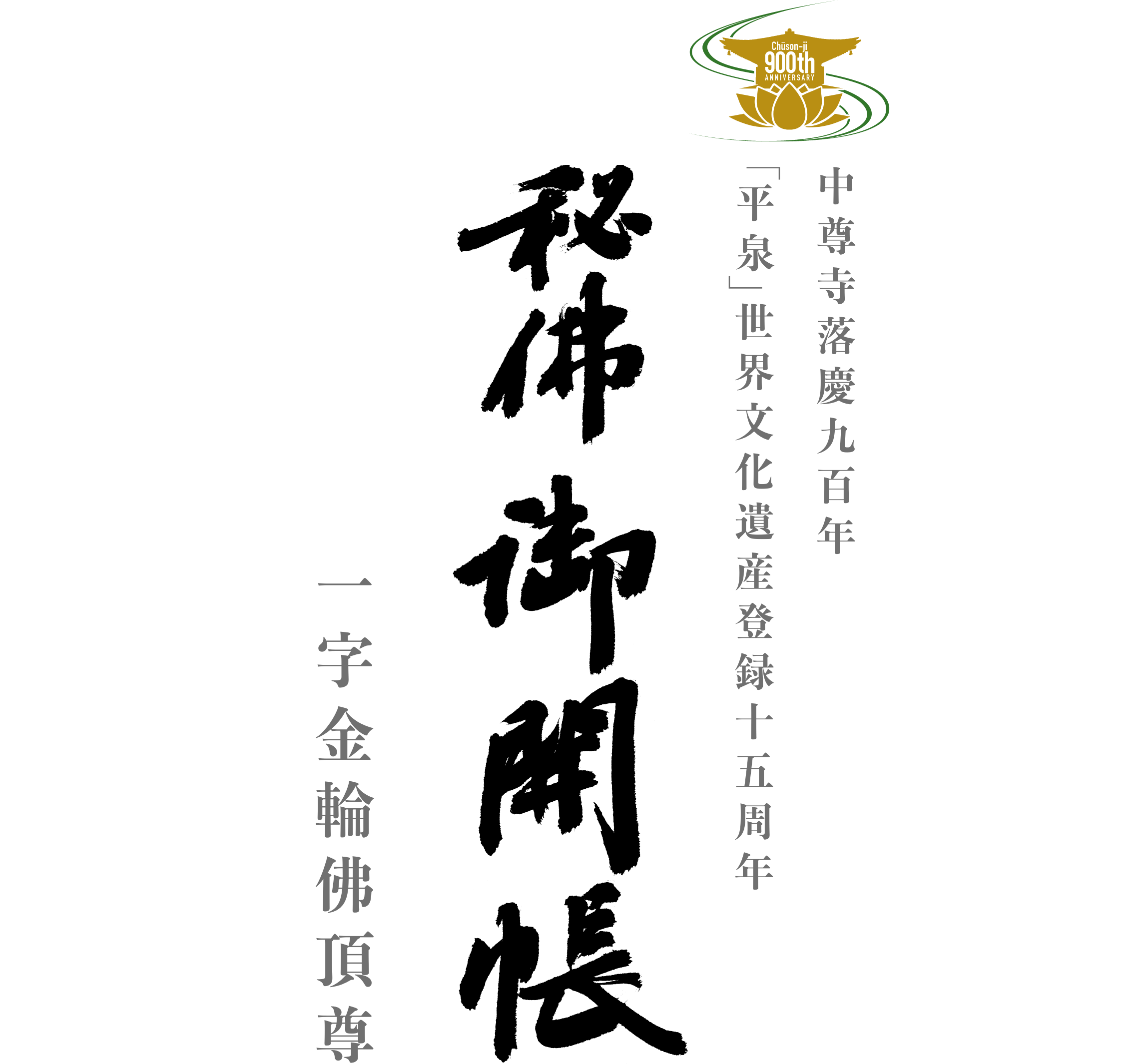 中尊寺落慶900年 秘佛御開帳